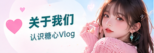 糖心Vlog品牌