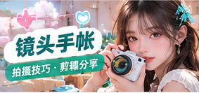 镜头手帐主题图片