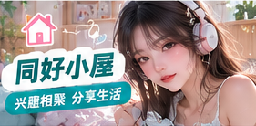 兴趣交流与同好小屋