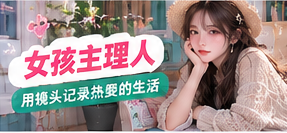 女孩主理人主题图片