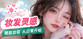 妆发灵感主题图片