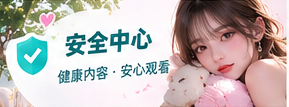 创作者权益与安全